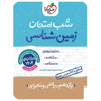 شب امتحان زمین شناسی یازدهم