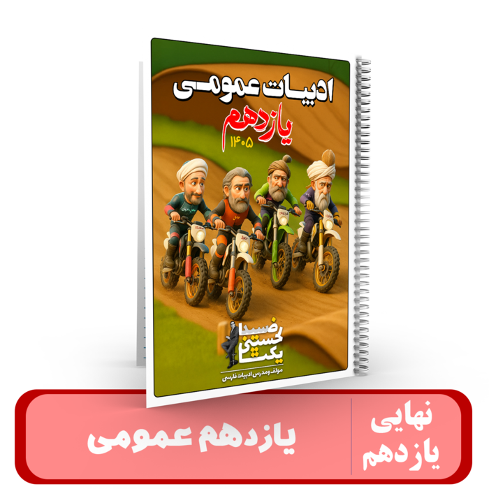 جزوه ادبیات 11 عمومی استاد یکتا - نهایی 1405