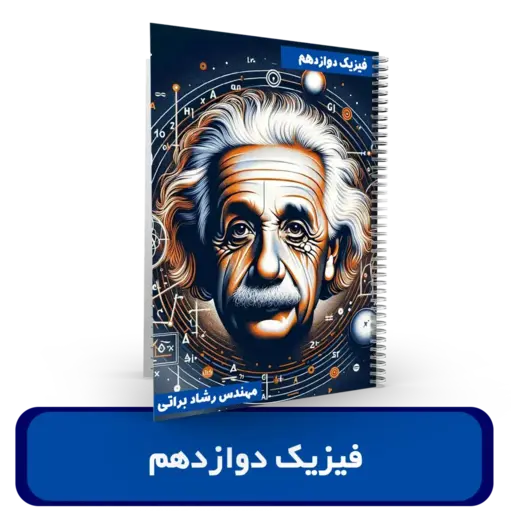 جزوه فیزیک دوازدهم استاد رشاد براتی کنکور 1404