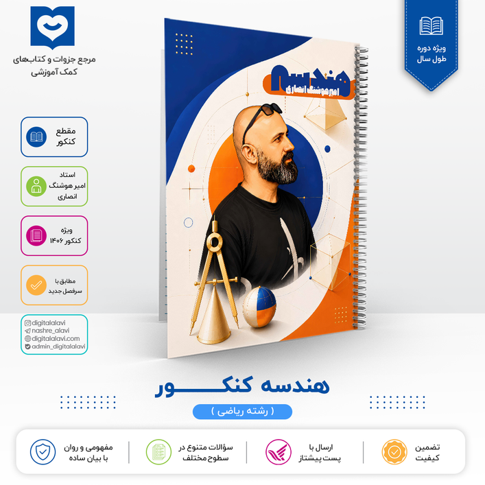 هندسه جامع کنکور - استاد انصاری 1406
