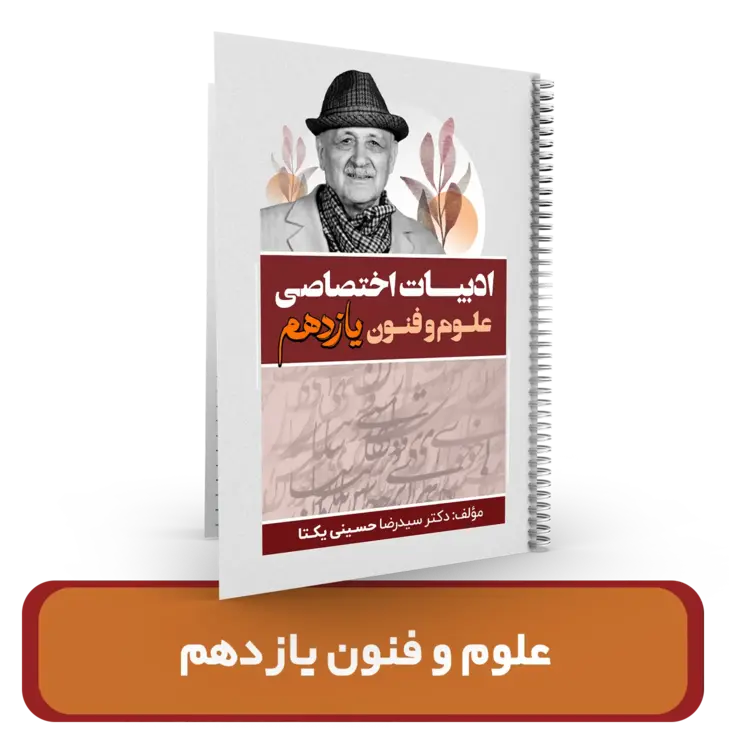 جزوه ادبیات اختصاصی علوم و فنون یازدهم (انسانی ویژه یازدهمی ها) استاد یکتا 1404-1403