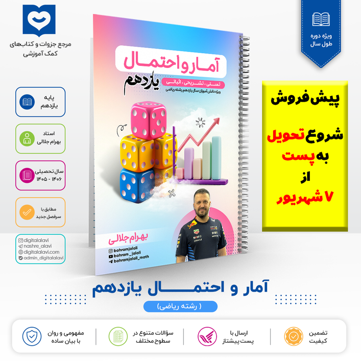 آمار و احتمـــــــــال یازدهم-استاد جلالی 1406(پیش فروش،تحویل به پست از 7 شهریور)