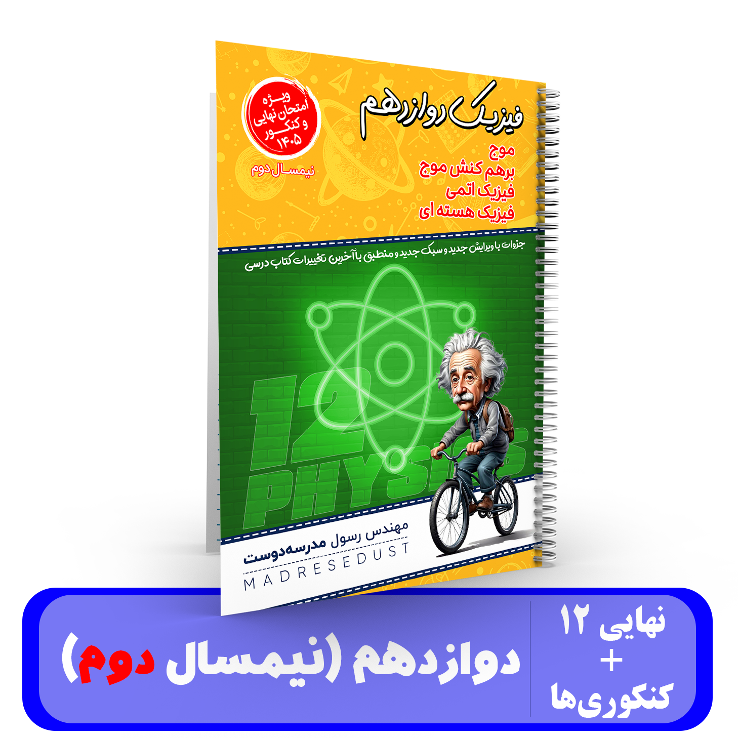  فیزیک (نیمسال دوم) دوازدهم - ویژه کنکور و نهایی - استاد مدرسه دوست - 1405