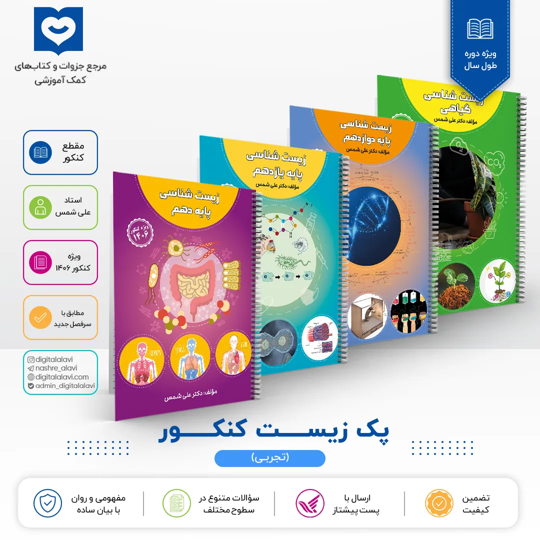 پک زیست شناسی کنکور - استاد علی شمس 1406