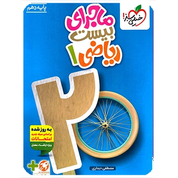 (کمک درسی)ماجرای بیست ریاضی دهم خیلی سبز