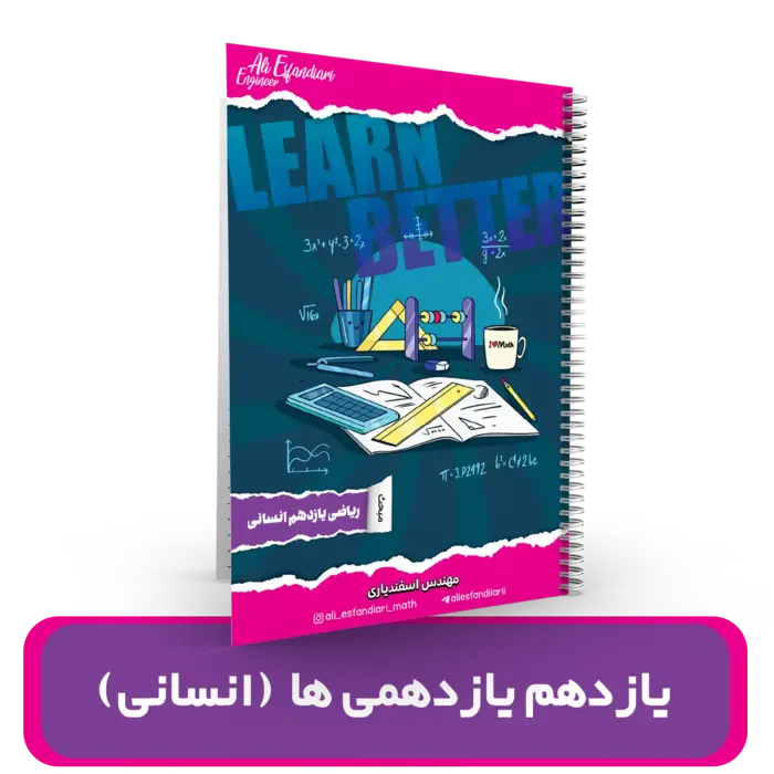 جزوه ریاضی 11 یازدهمی ها ((رشته انسانی)) استاد اسفندیاری – (آموزشگاه اندیشه اهواز)404-403