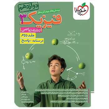 (کمک درسی)تست فیزیک دوازدهم ریاضی خیلی سبز جلد پاسخ