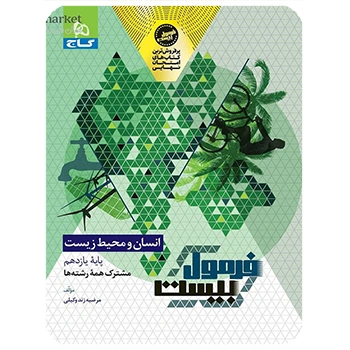 (کمک درسی) کتاب انسان و محیط زیست یازدهم سری فرمول بیست گاج