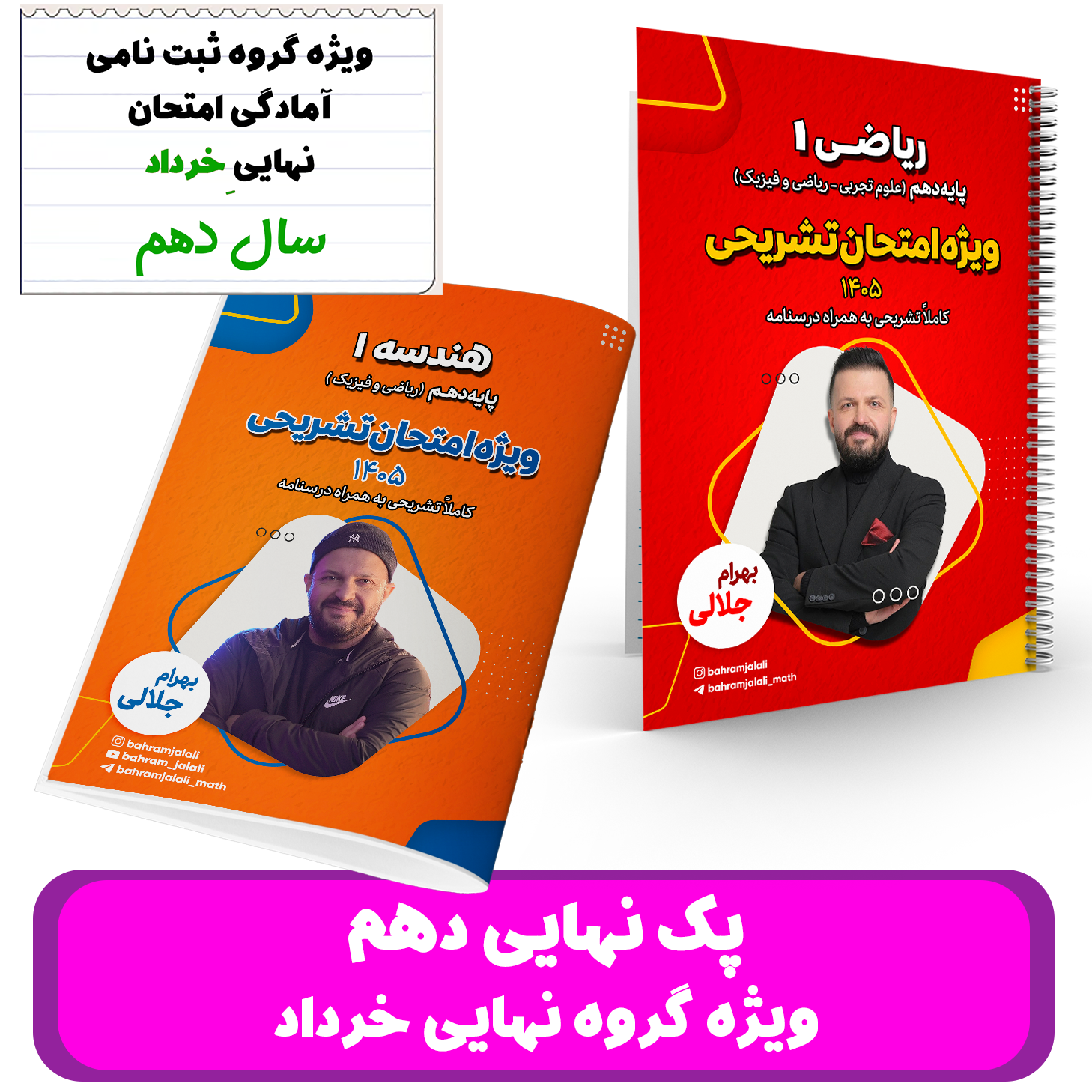پک ریاضیات دهم -ویژه گروه آمادگی برای نهایی خرداد -استاد جلالی