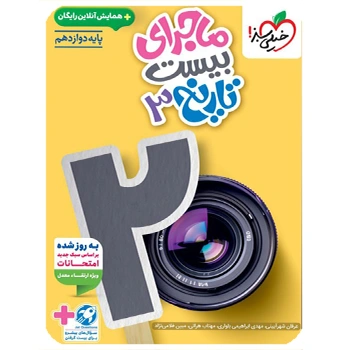 (کمک درسی) ماجرای بیست تاریخ دوازدهم انسانی