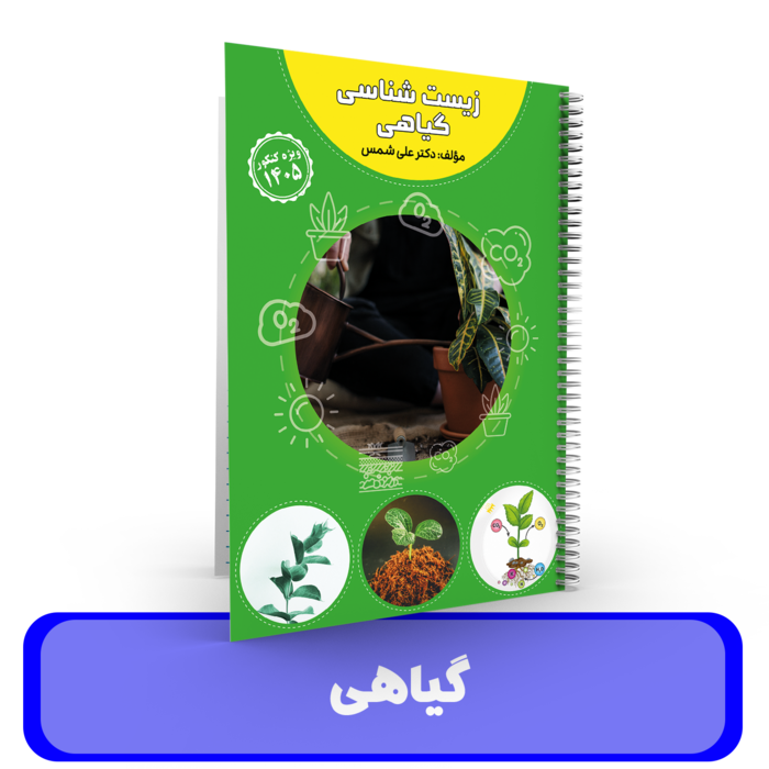 جزوه زیست شناسی (گیاهی) استاد علی شمس - 1405