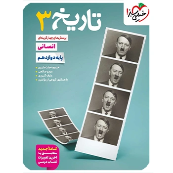 (کمک درسی)تست تاریخ دوازدهم خیلی سبز