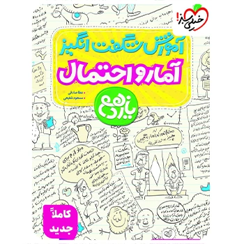 (کمک درسی) آموزش شگفت انگیز آمار و احتمال یازدهم خیلی سبز