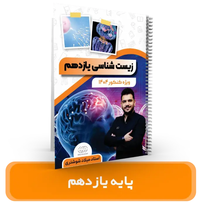 جزوه زیست شناسی پایه 11 استاد شوشتری 1403-1404