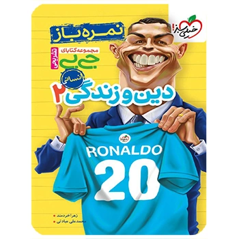 (کمک درسی) (جیبی) نمره باز دین و زندگی یازدهم رشته انسانی خیلی سبز