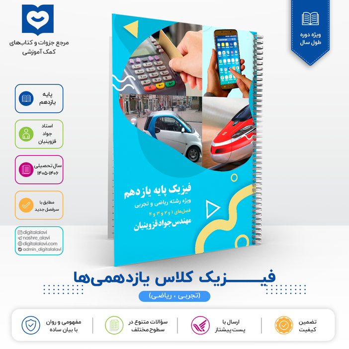 فیزیک کلاس یازدهمی ها - استاد قزوینیان - 1406-1405