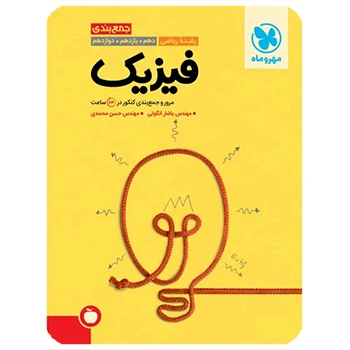 جمع بندی فیزیک ریاضی کنکور