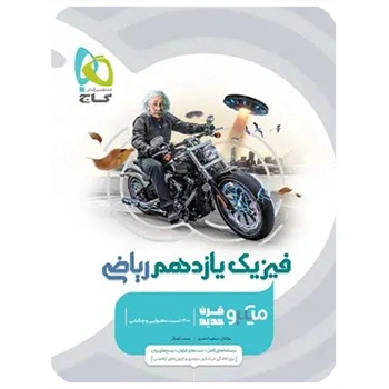 (کمک درسی)کتاب فیزیک یازدهم ریاضی سری میکرو طبقه بندی گاج