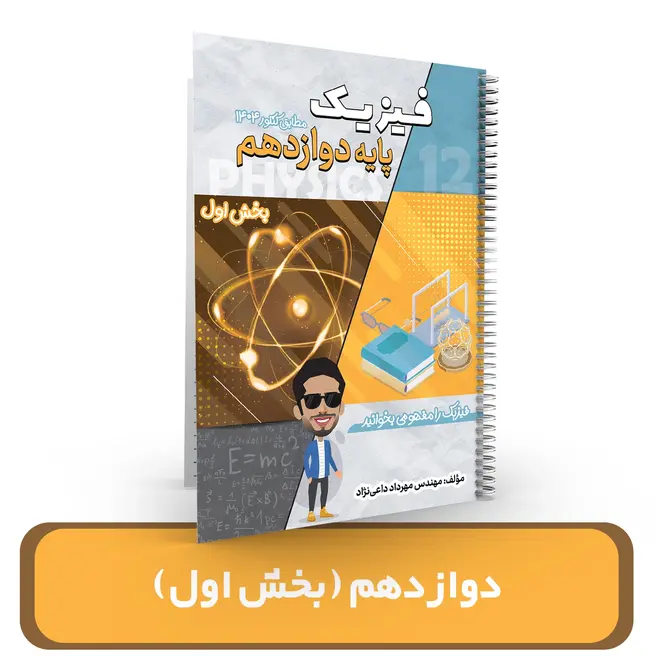 جزوه فیزیک 12 (بخش اول) استاد داعی نژاد- (آموزشگاه اندیشه اهواز) 1404