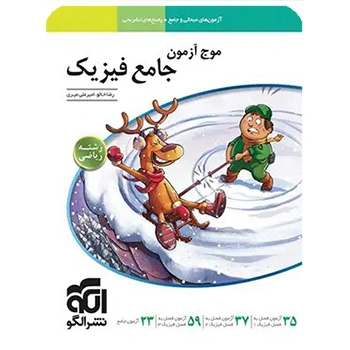 (کمک درسی) موج آزمون جامع فیزیک رشته ریاضی نشر الگو