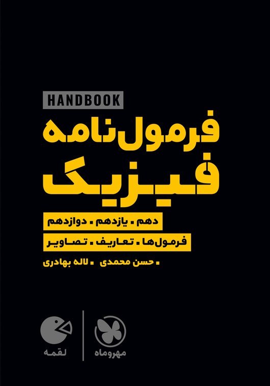 ( کمک اموزشی )هند بوک فرمول نامه فیزیک لقمه مهروماه