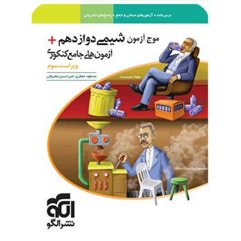 (کمک درسی) موج آزمون شیمی دوازدهم نشر الگو