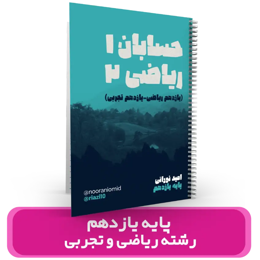 ریاضیات پایه 11(حسابان 1- ریاضی 2)رشته ریاضی و تجربی استاد نورانی- (آموزشگاه اندیشه اهواز) – سال تحصیلی 404-403