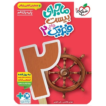 (کمک درسی) ماجرای بیست فیزیک یازدهم ریاضی خیلی سبز