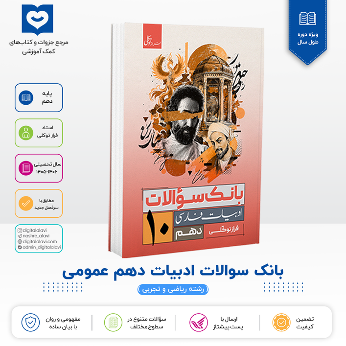 بانک سوالات ادبیات دهــــم عمومی - استاد فراز توکلی 1406