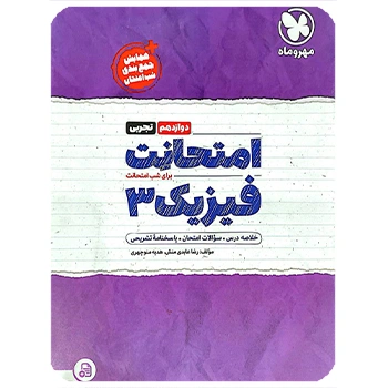 ( کمک آموزشی) امتحانت فیزیک 3 دوازدهم تجربی مهروماه