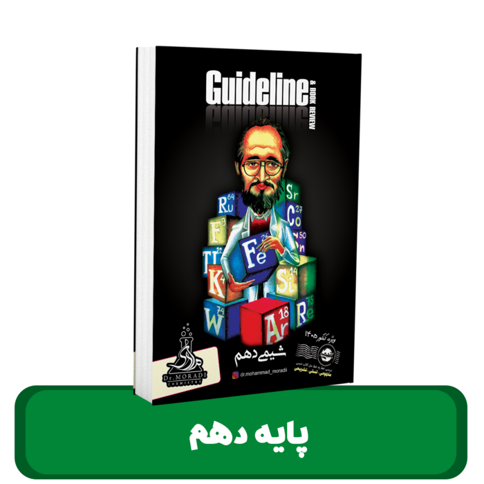 جزوه شیمی 10 استاد محمد مرادی – 1405-1404