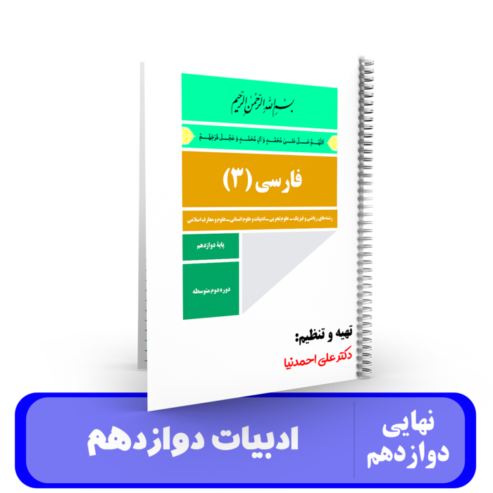جزوه ادبیات دوازدهم استاد احمدنیا - نهایی 1405