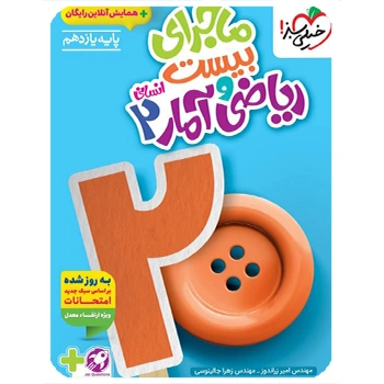 ( کمک درسی) ماجرای بیست ریاضی و آمار یازدهم انسانی خیلی سبز