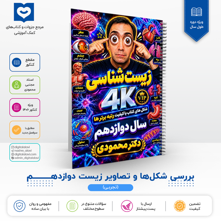 بررسی شکل ها و تصاویر کتاب زیست دوازدهــــم 12 - استاد مجتبی محمودی 1406