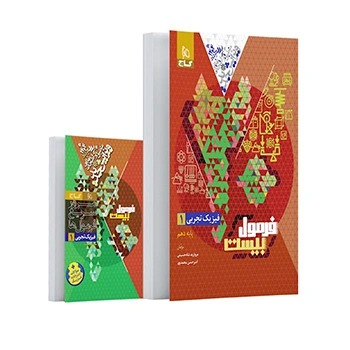 کتاب فیزیک دهم تجربی سری فرمول بیست