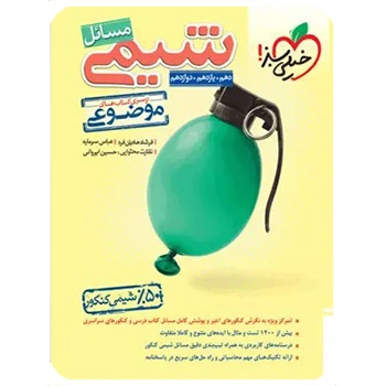 (کمک درسی) مسائل شیمی موضوعی خیلی سبز