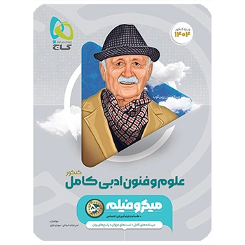 کتاب علوم و فنون ادبی جامع کنکور انسانی سری میکرو طبقه بندی