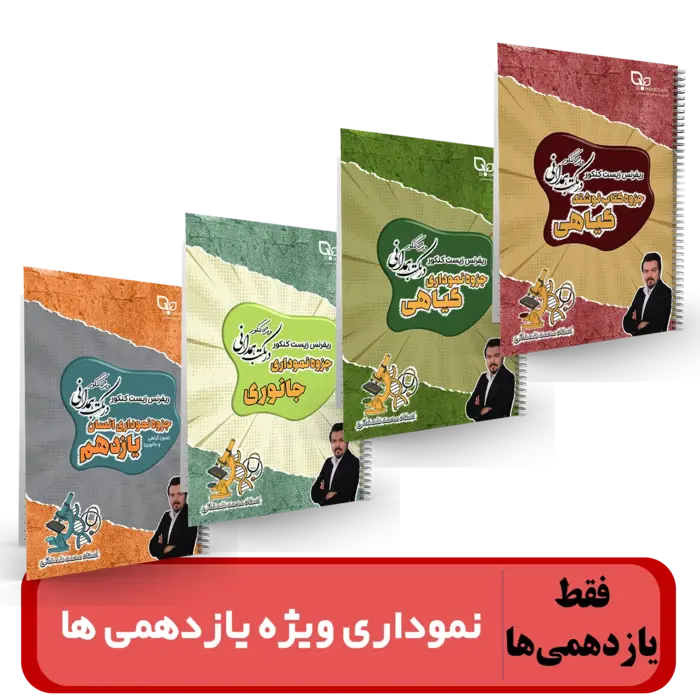 پک نموداری زیست یازدهمی ها (کنکوری ها تهیه نکنند) استاد همدانی