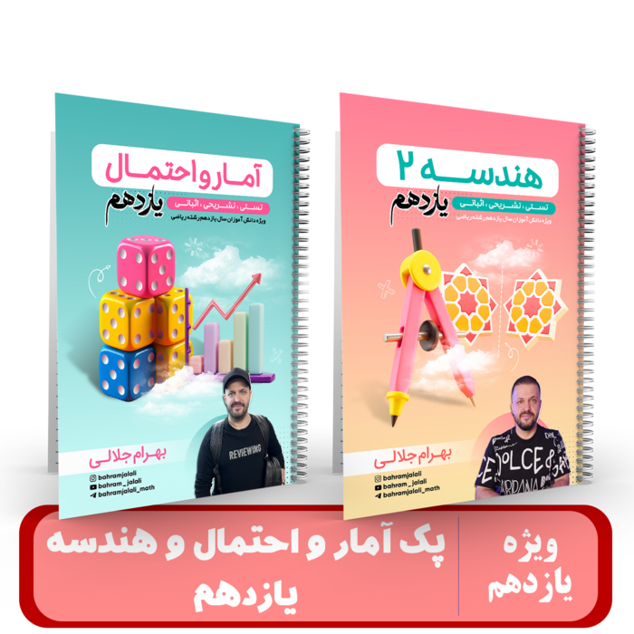 پک هندسه + آمار و احتمال یازدهم استاد جلالی - 1405