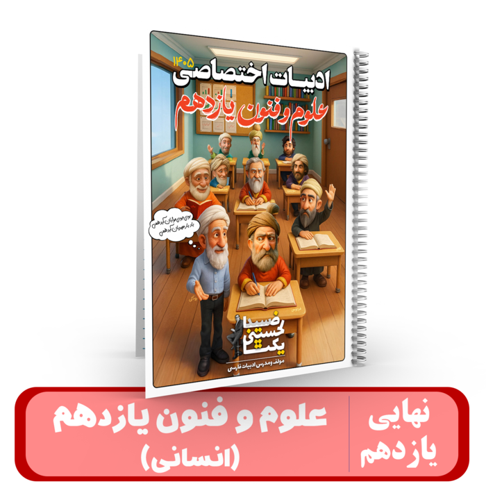 ادبیات علوم و فنون یازدهم (انسانی)استاد یکتا - نهایی 1405