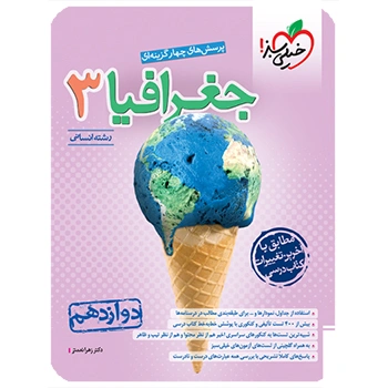 تست جغرافیا دوازدهم