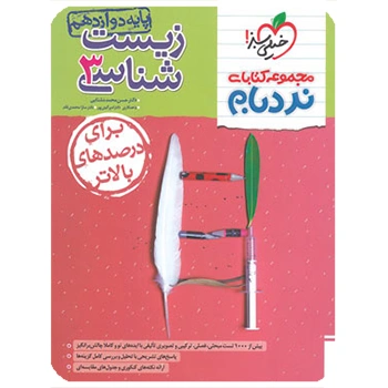 (کمک درسی) نردبام زیست دوازدهم خیلی سبز