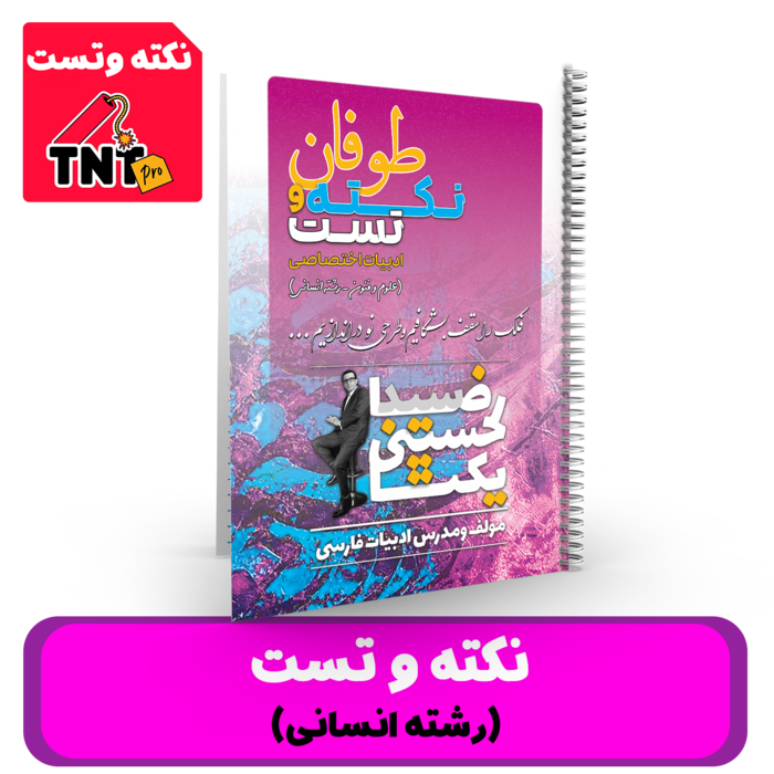 نکته و تست ادبیات انسانی استاد حسینی یکتا - کنکور 1405