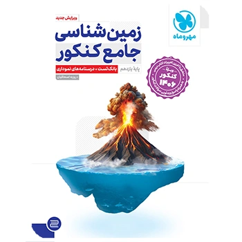 (کمک درسی)جامع زمین‌شناسی کنکور مهروماه