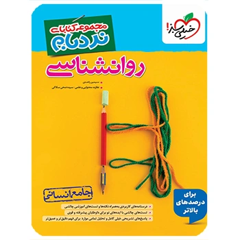 (کمک درسی) نردبام روان شناسی جامع انسانی