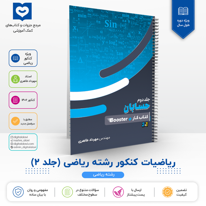 جلد 2 ریاضیات (کنکور ریاضی) - استاد مهرداد طاهری 1406