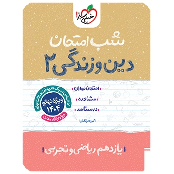 (کمک درسی)شب امتحان دین و زندگی یازدهم خیلی سبز