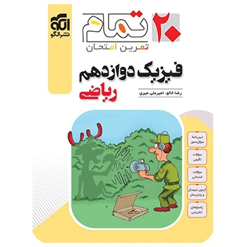 (کمک درسی) فیزیک دوازدهم ریاضی تمام نشر الگو