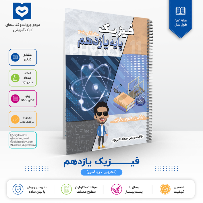 فیزیک یازدهم - استاد داعی نژاد- کنکور 1406