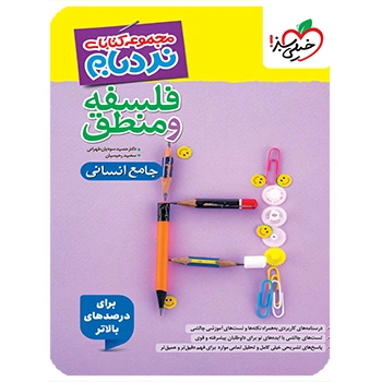 (کمک درسی) نردبام فلسفه و منطق جامع انسانی خیلی سبز